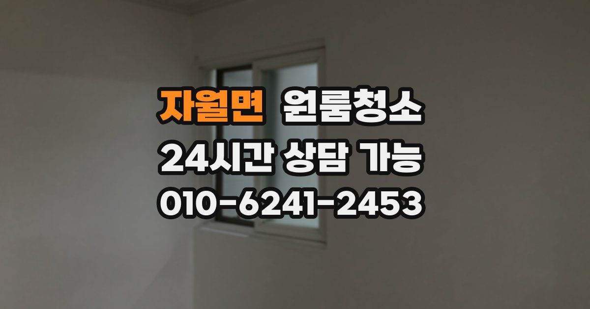 자월면 입주청소