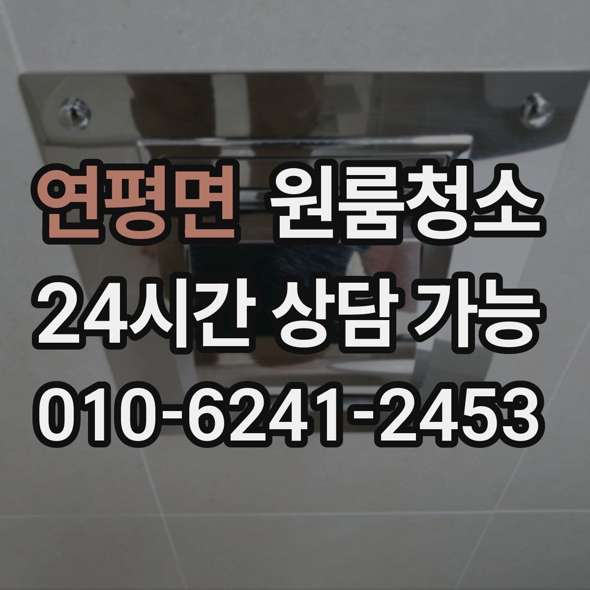 연평면 원룸청소 바닥 모서리 검은 때가 보일 때 정리법