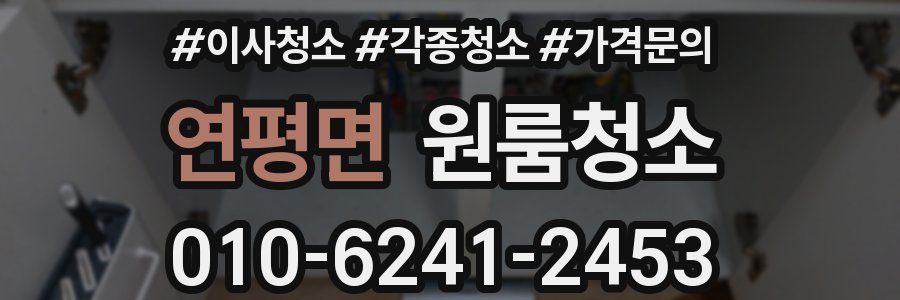 연평면 이사청소