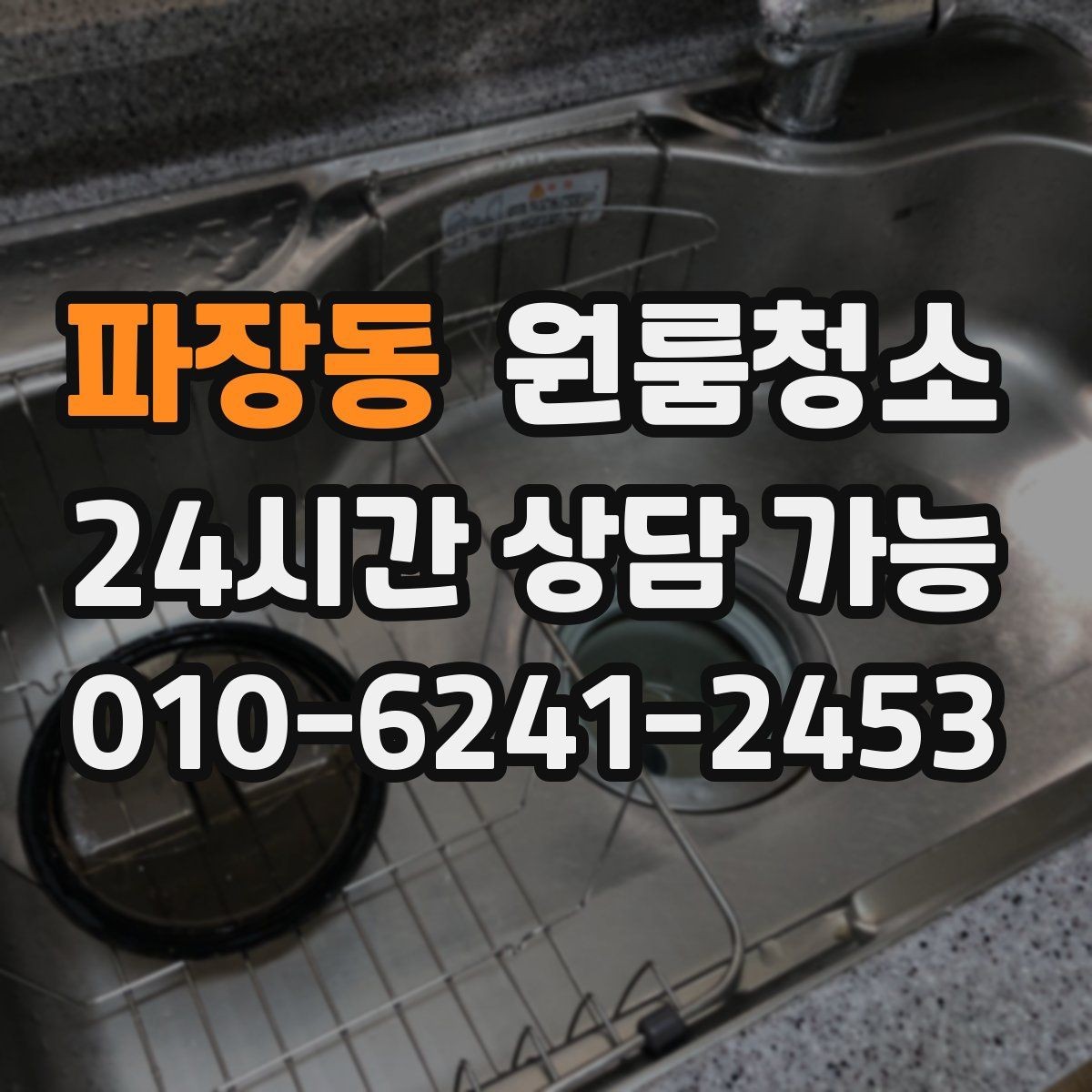 파장동 원룸청소 오늘 바로 진행할 때 준비할 것