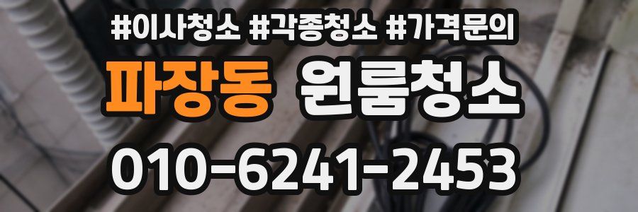 파장동 이사청소