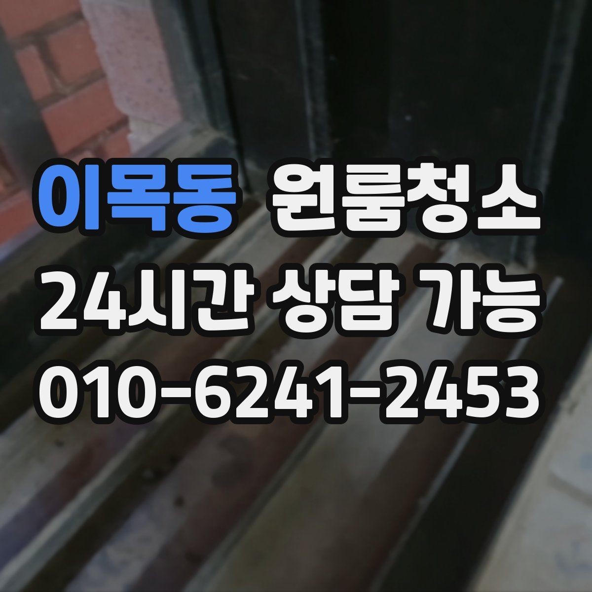이목동 원룸청소 문틀 몰딩 손때 정리 포인트