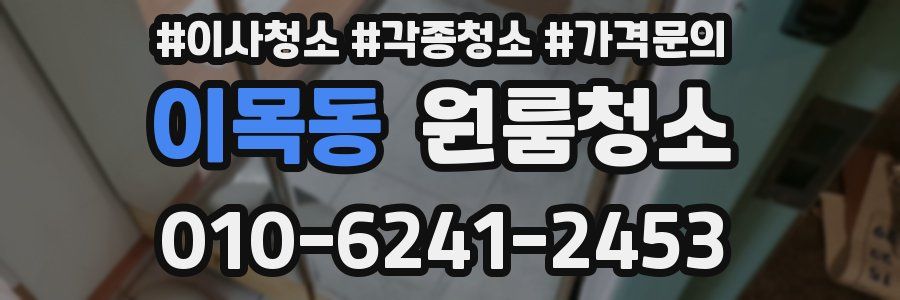 이목동 이사청소