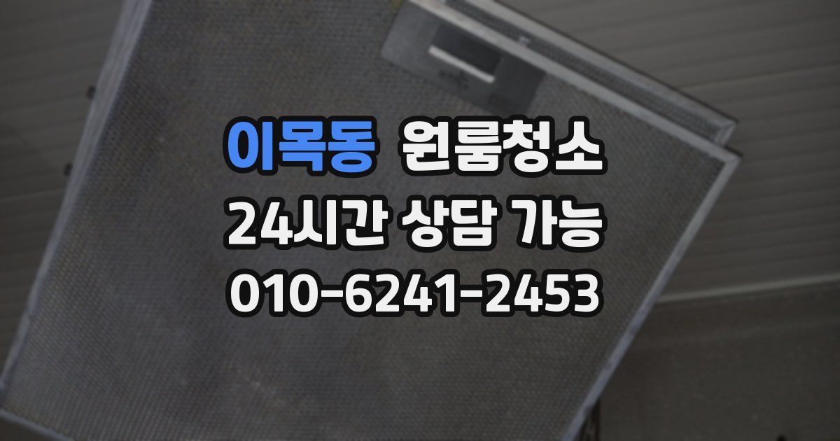 이목동 입주청소