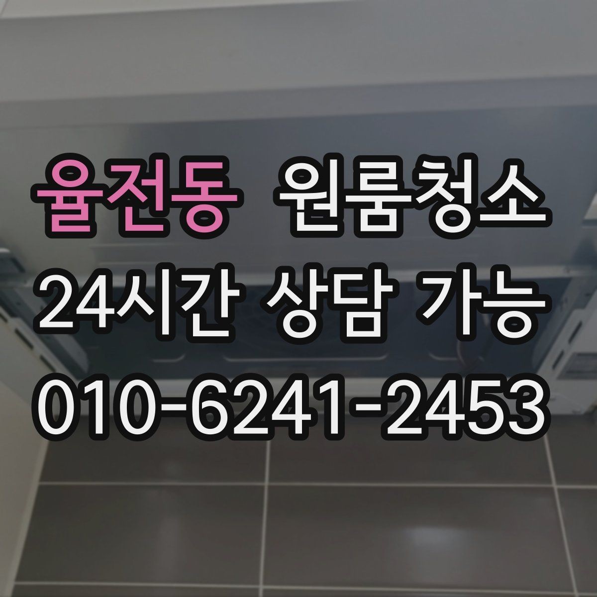 율전동 원룸청소 정돈된 느낌을 만드는 핵심 구역