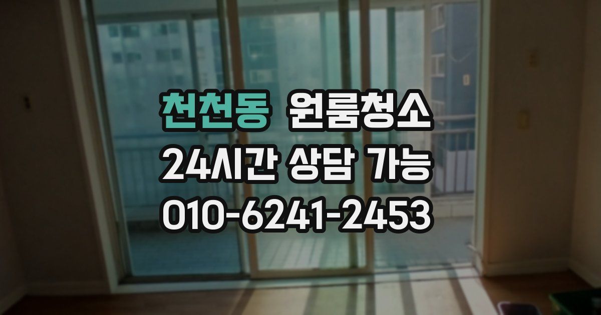 천천동 입주청소