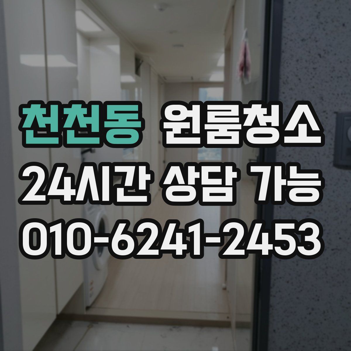 천천동 원룸청소