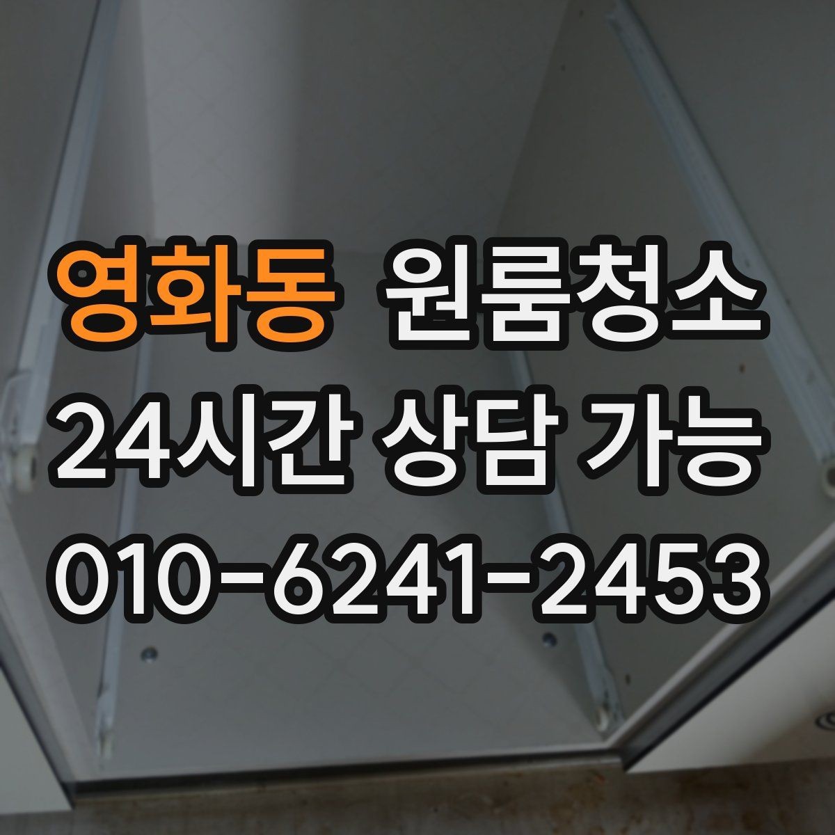영화동 원룸청소 가을 환기 좋은 날 마무리하는 방법