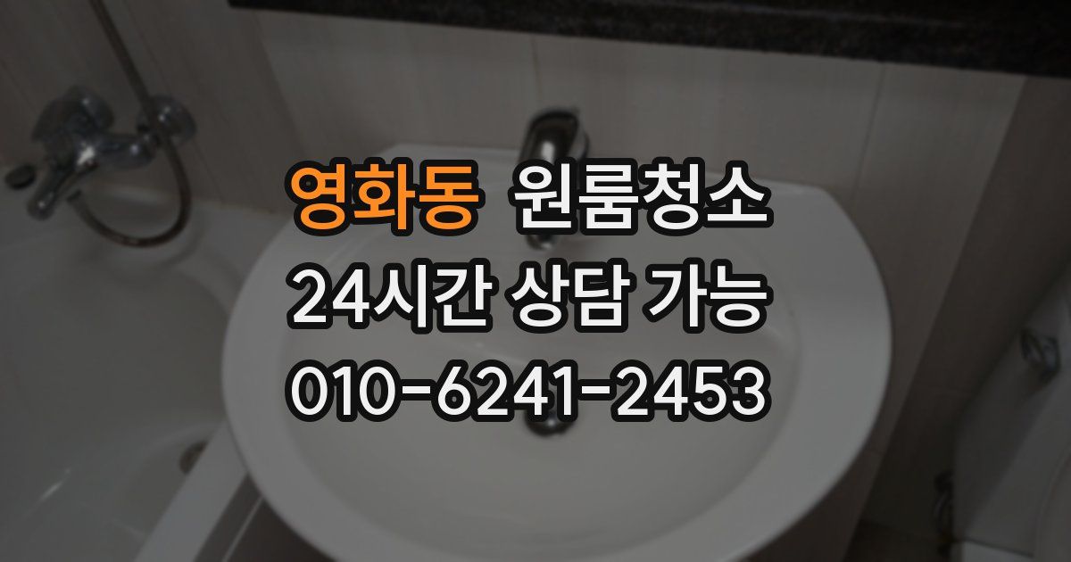 영화동 입주청소