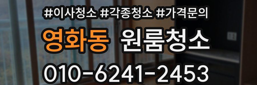 영화동 이사청소