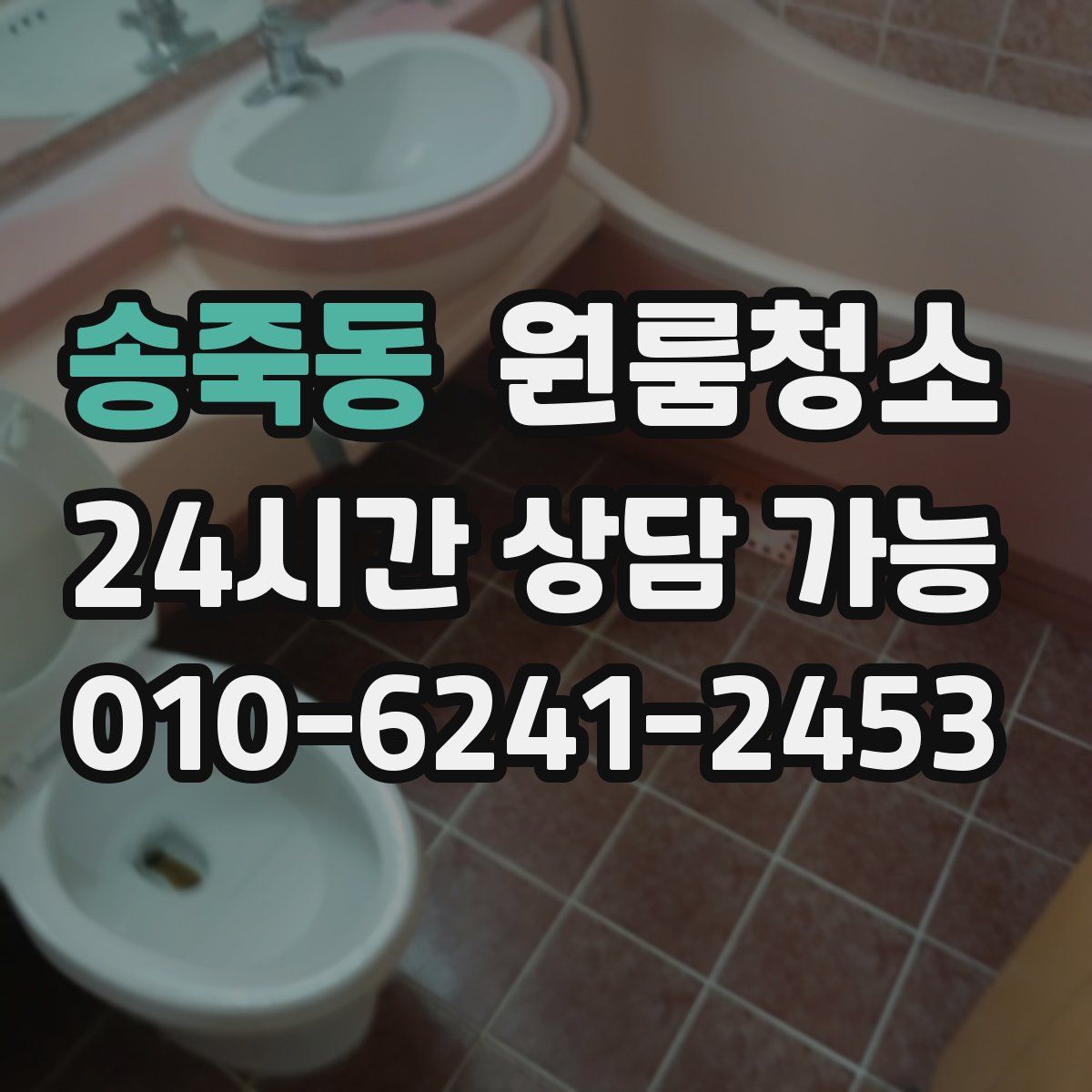 송죽동 원룸청소