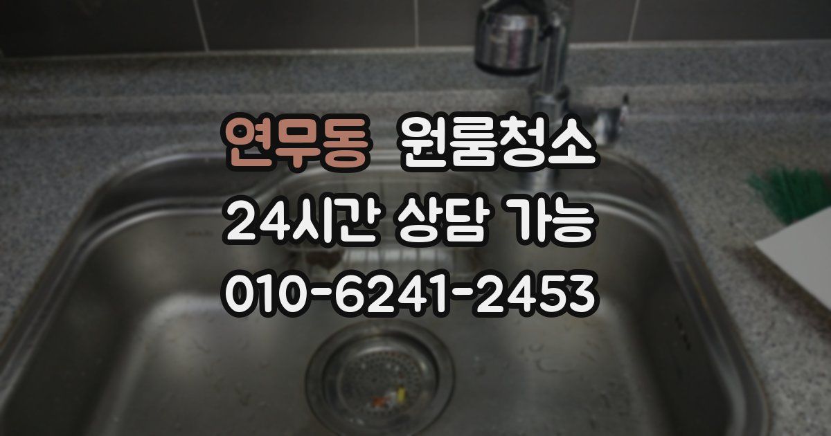 연무동 입주청소