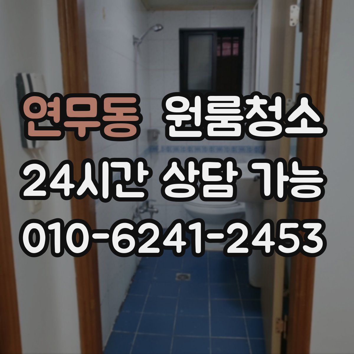 연무동 원룸청소