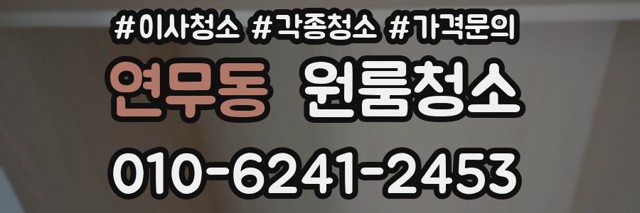 연무동 이사청소