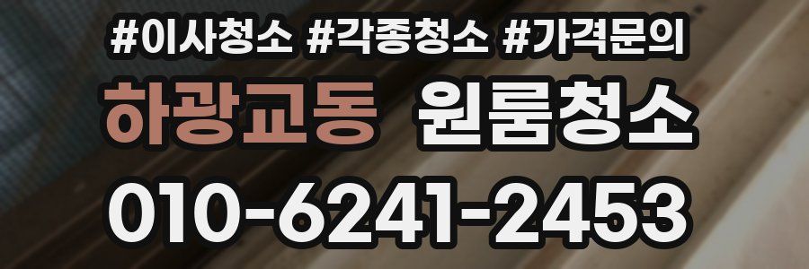 하광교동 이사청소