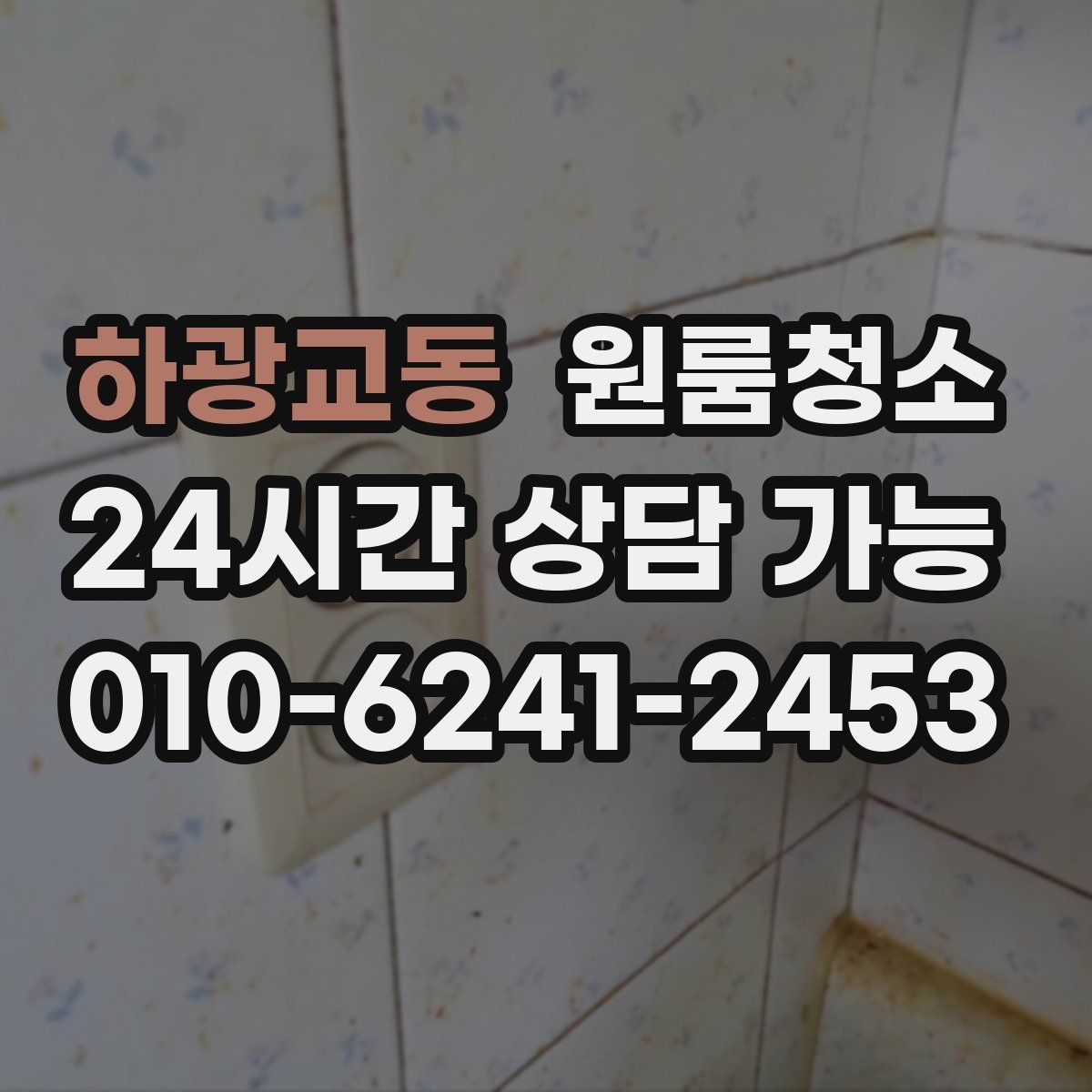 하광교동 원룸청소