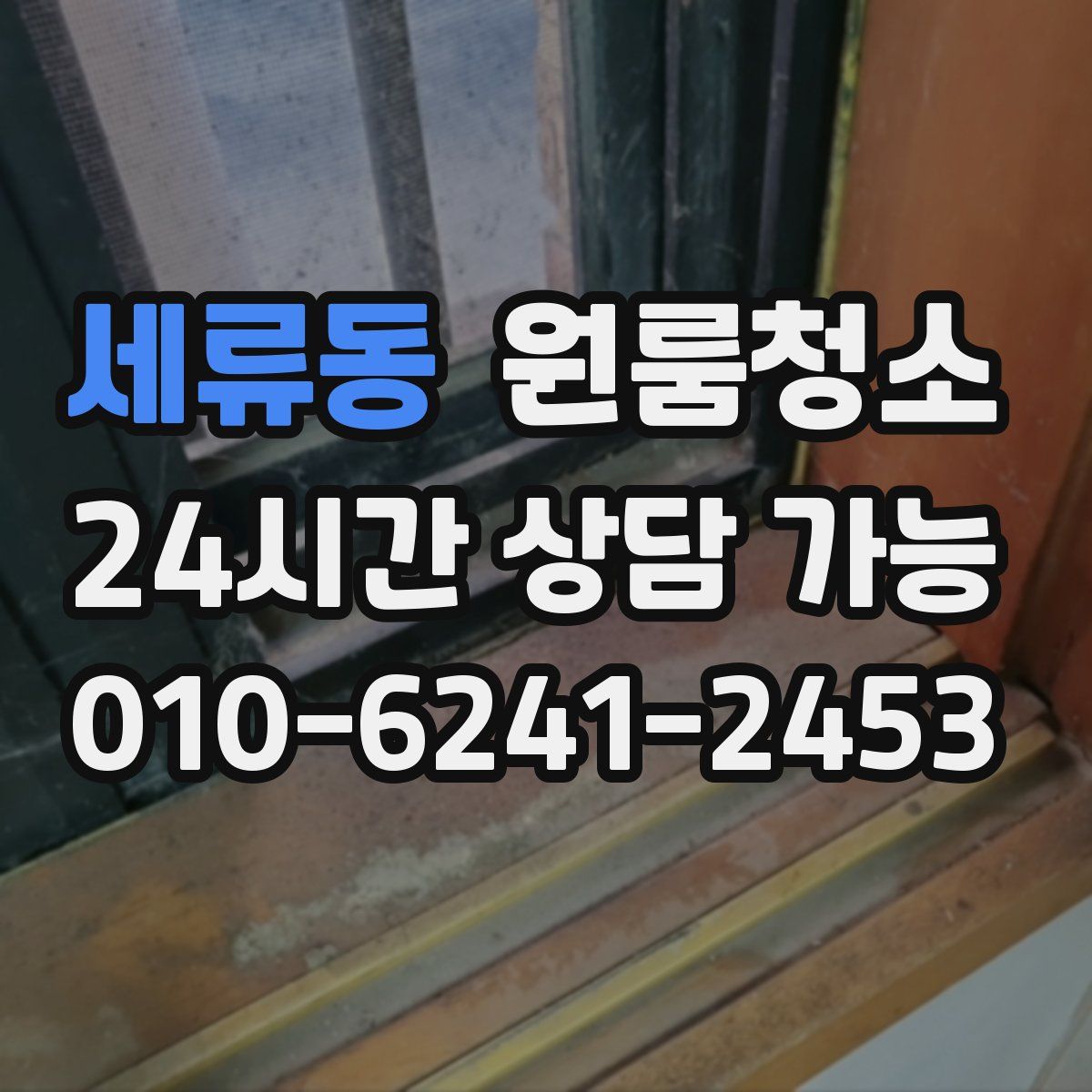 세류동 원룸청소