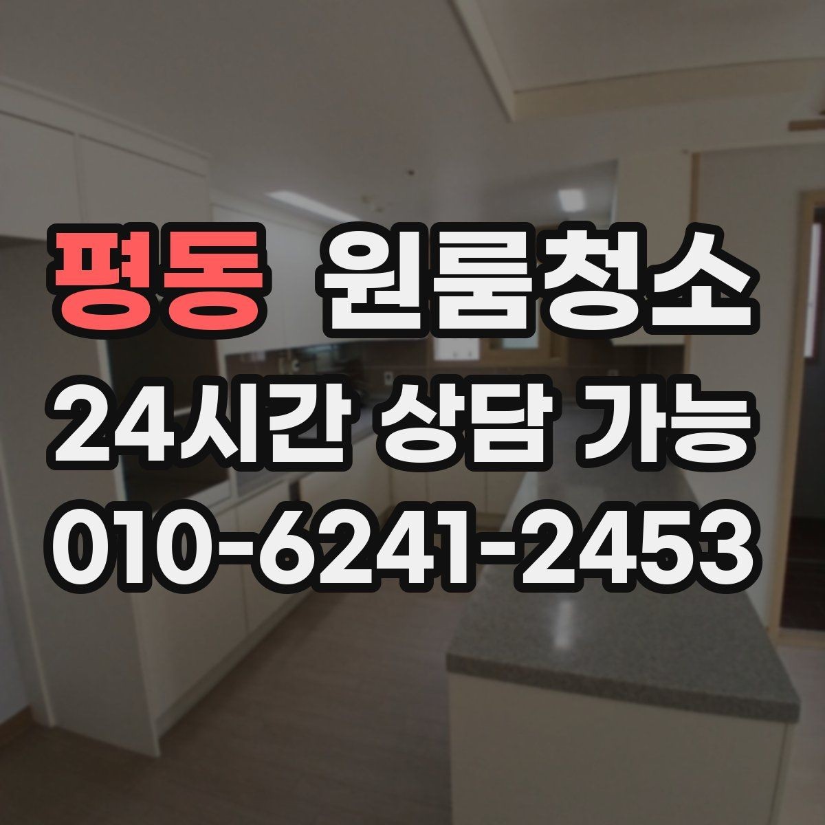평동 원룸청소 한 번 정리해두면 관리가 쉬워집니다