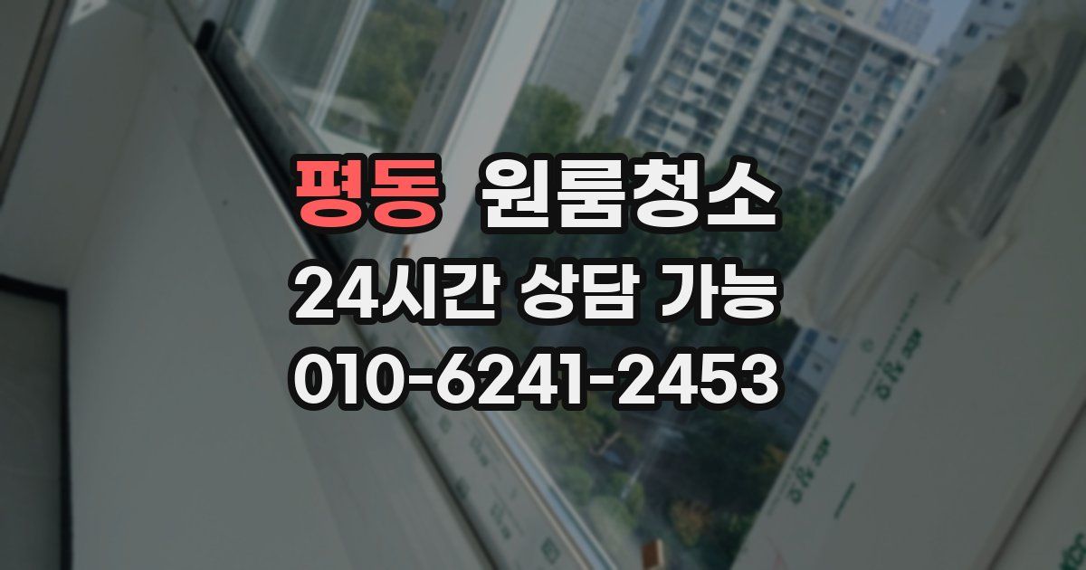평동 입주청소