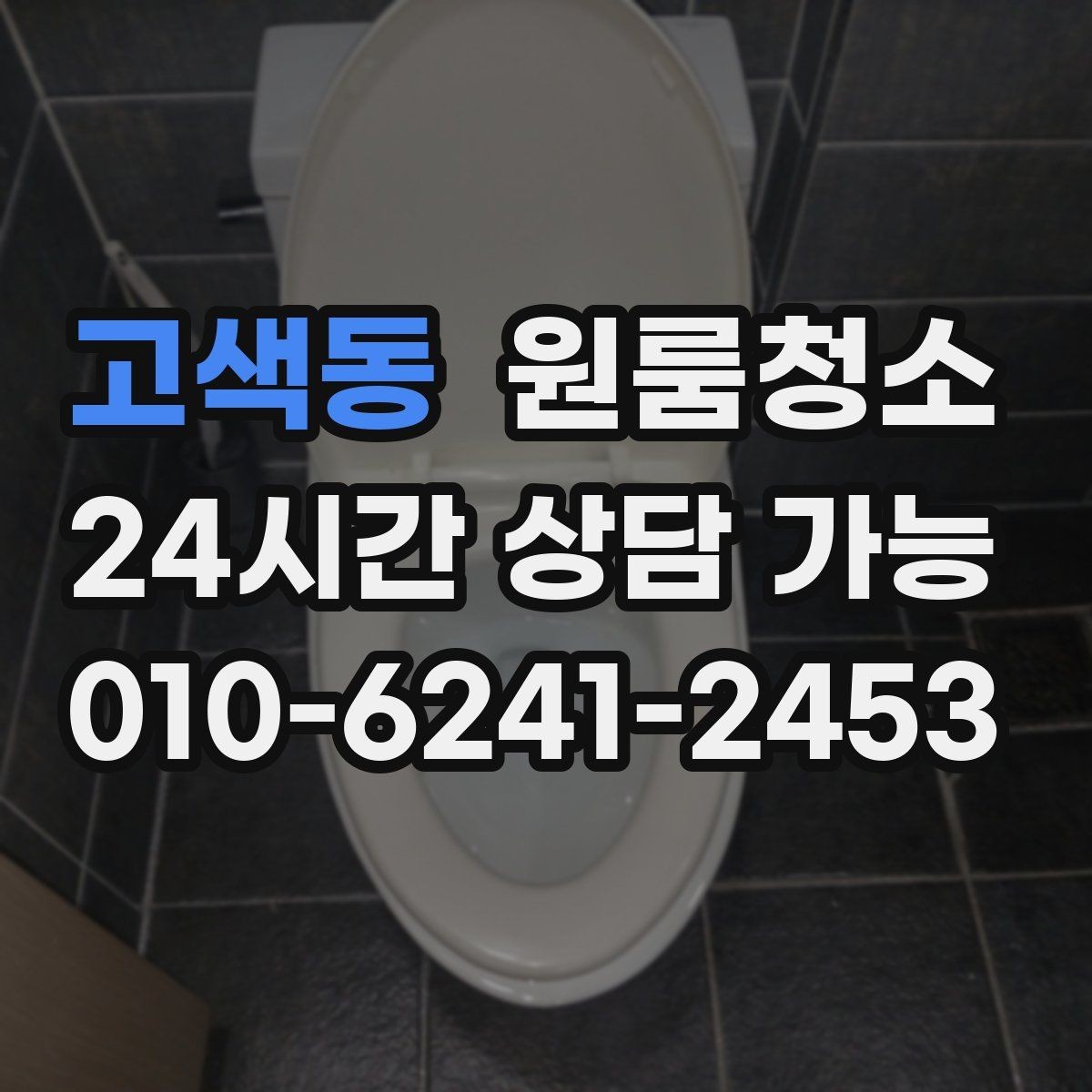 고색동 원룸청소 세탁기 주변 분진 정리로 체감 올리기