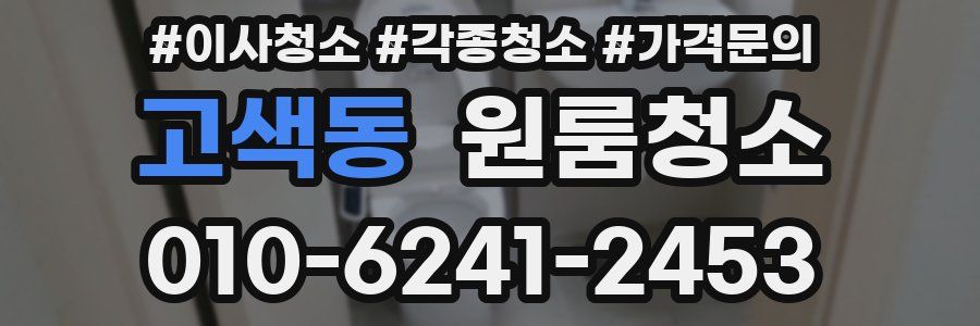 고색동 이사청소