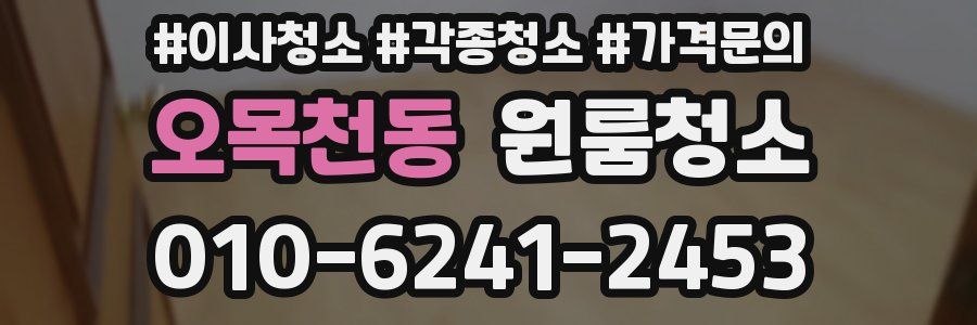 오목천동 이사청소