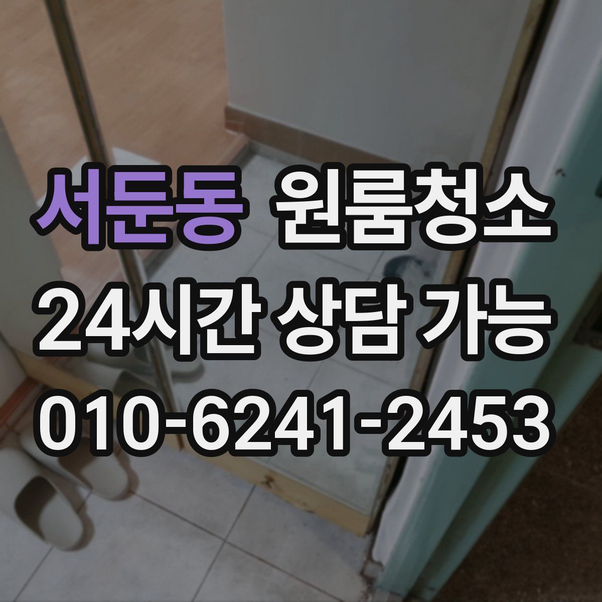 서둔동 원룸청소