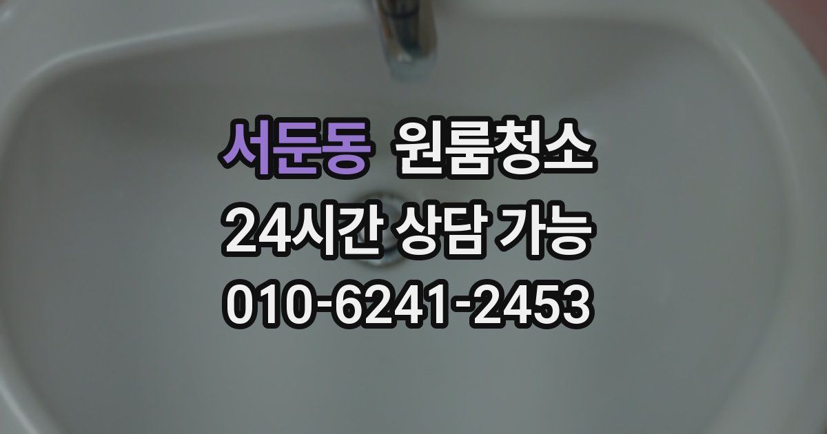 서둔동 입주청소