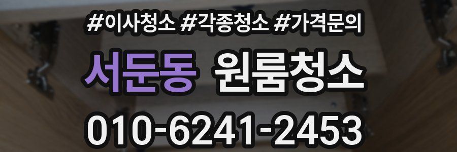 서둔동 이사청소