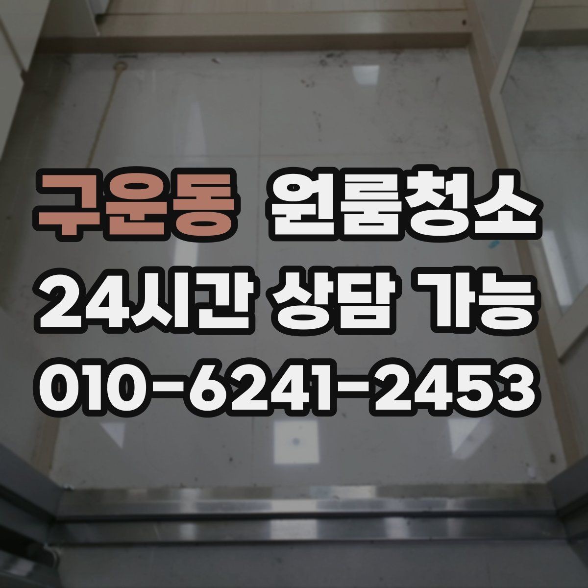 구운동 원룸청소 이사 당일 아침 시간을 아끼는 방법