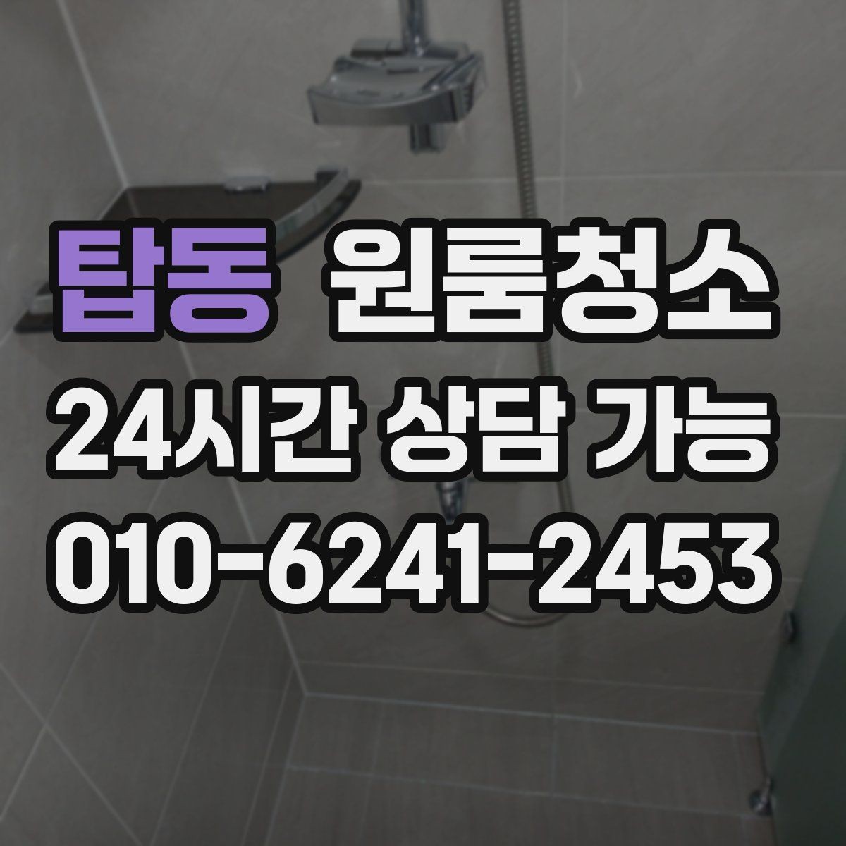 탑동 원룸청소 청소가 막막할 때 먼저 손대야 할 곳