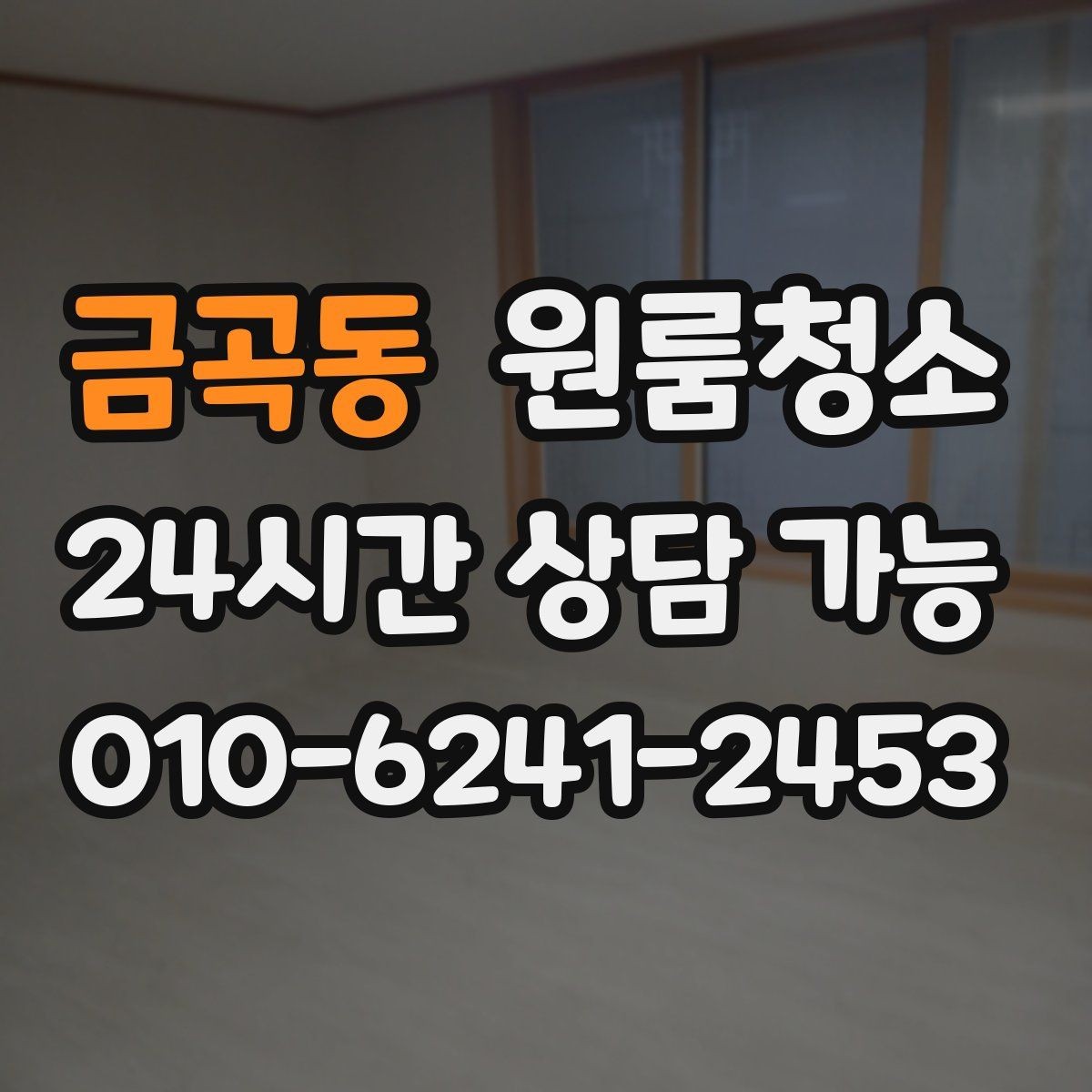 금곡동 원룸청소 주말 일정에도 빠르게 끝내는 요령