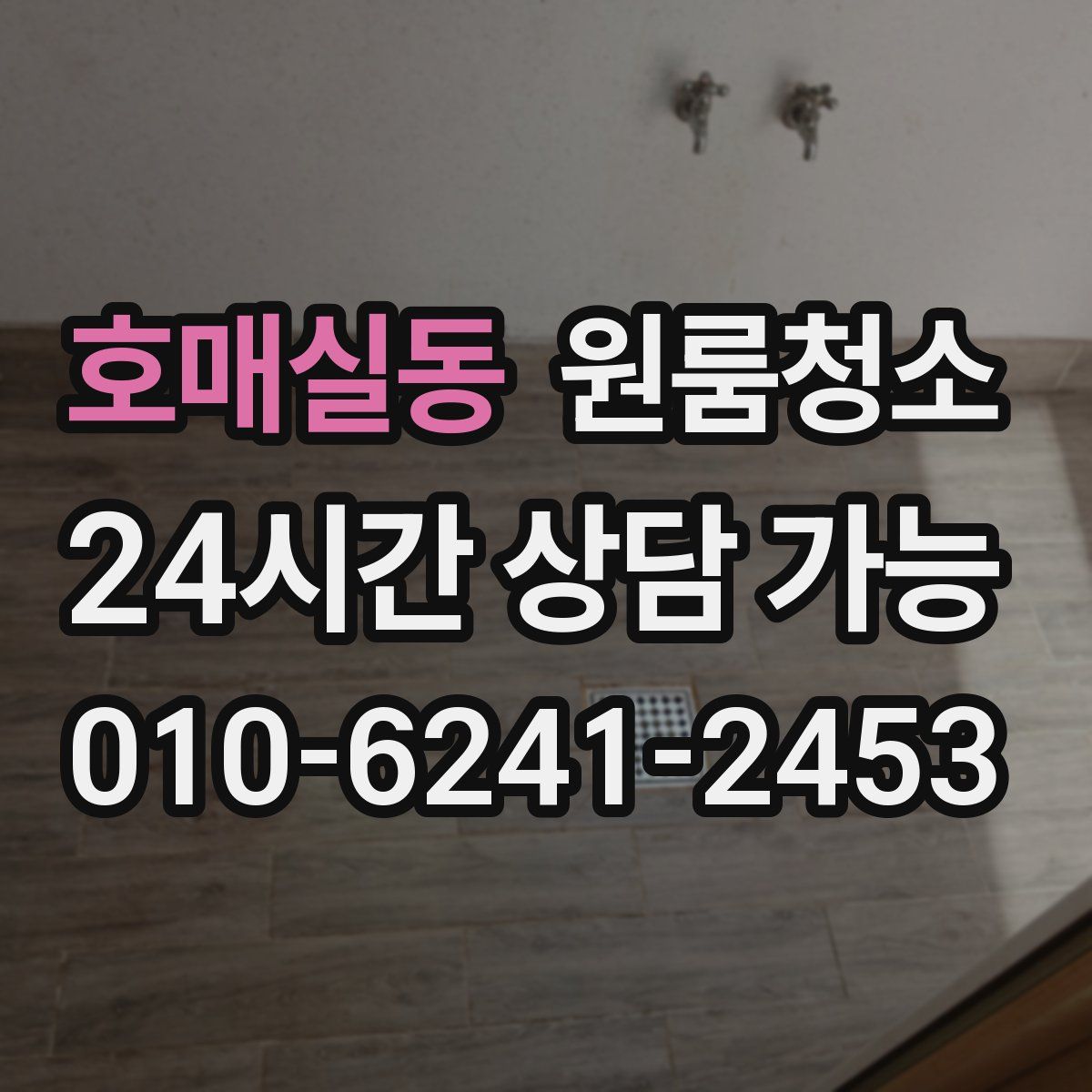 호매실동 원룸청소