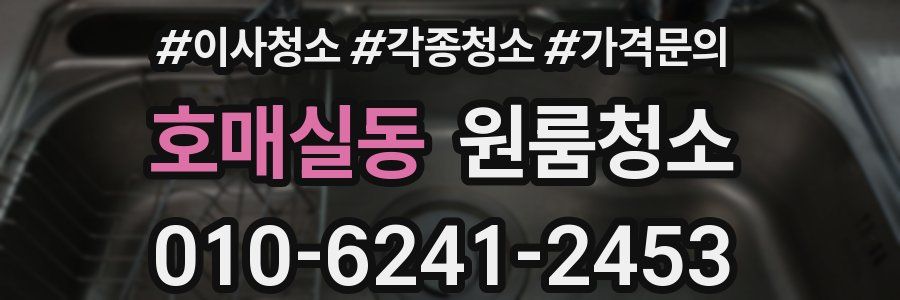 호매실동 이사청소