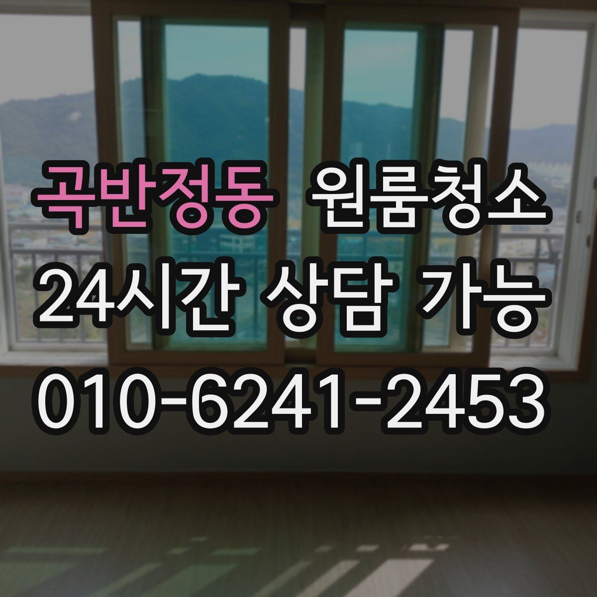 곡반정동 원룸청소