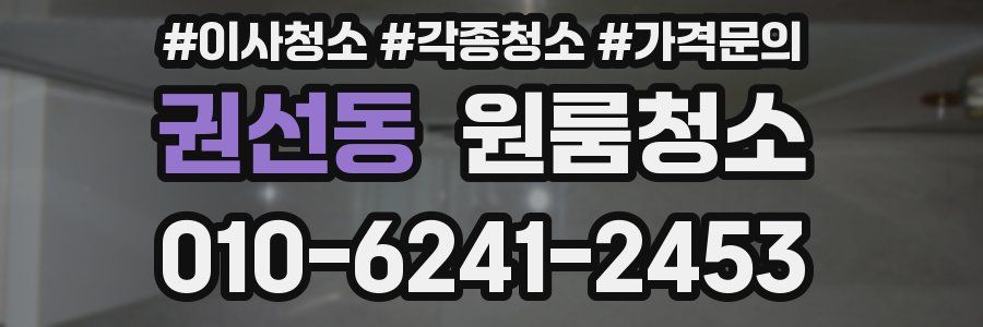 권선동 이사청소