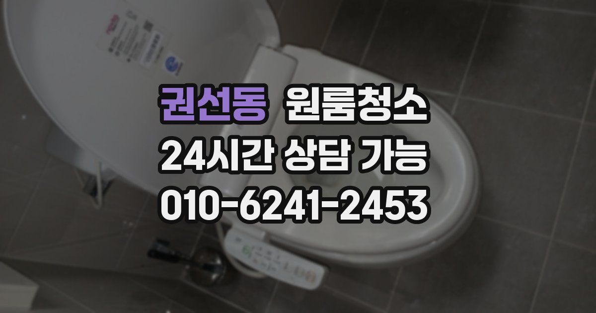 권선동 입주청소