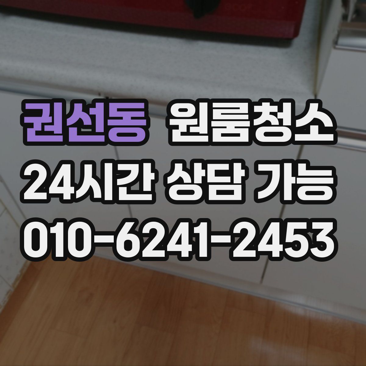 권선동 원룸청소