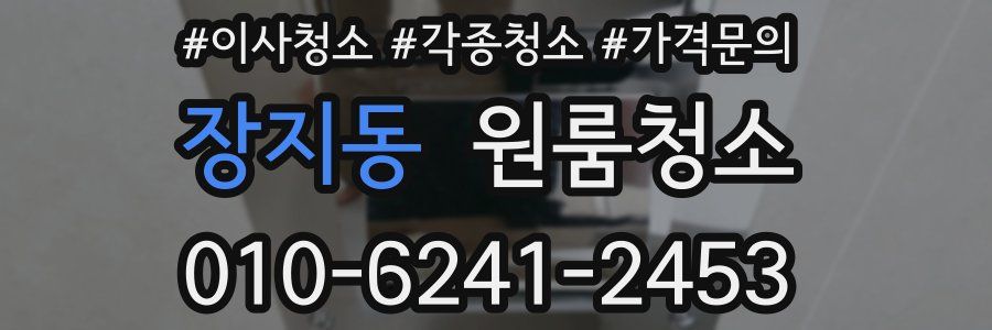 장지동 이사청소