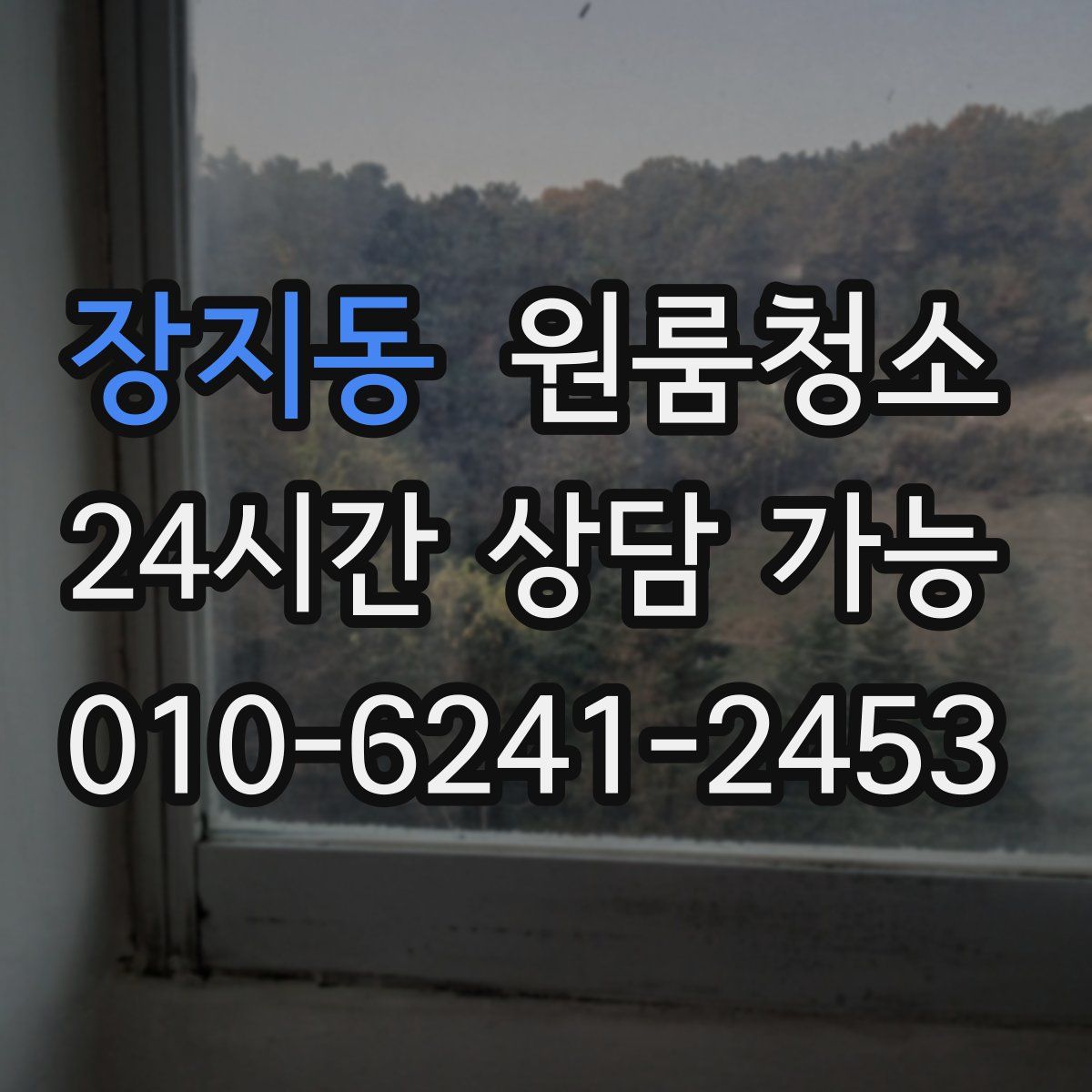 장지동 원룸청소