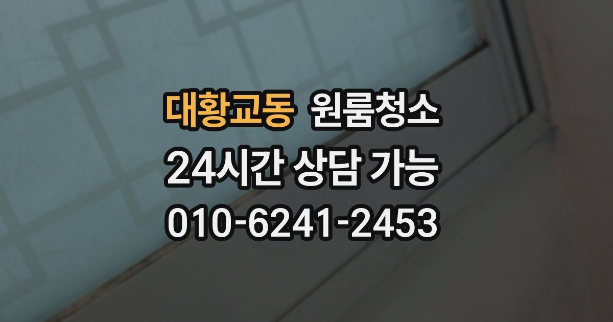 대황교동 입주청소