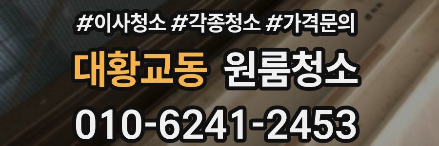 대황교동 이사청소