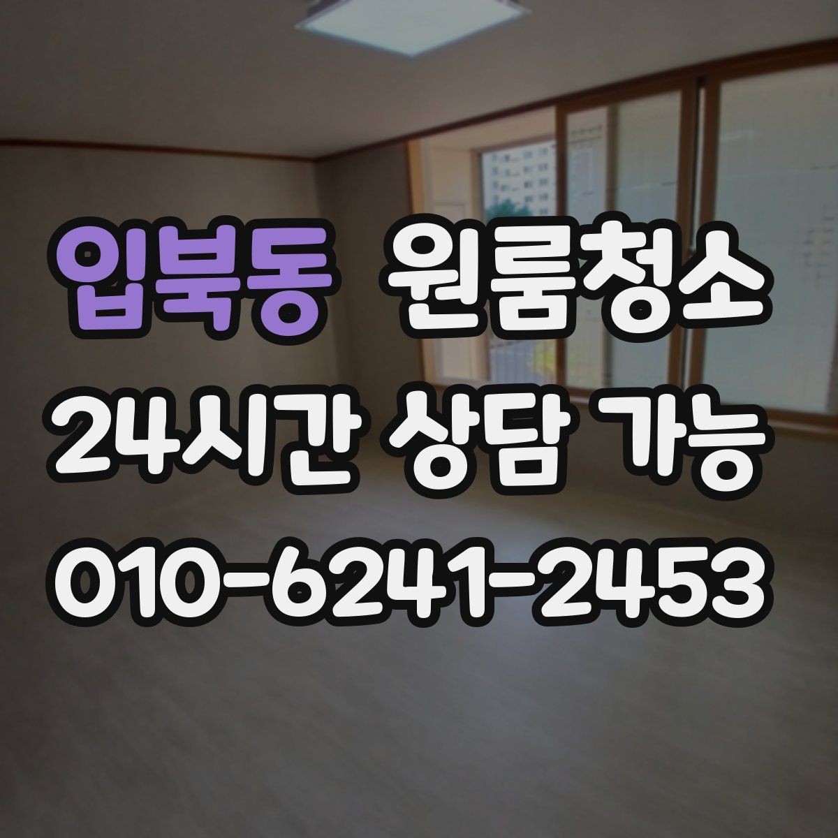 입북동 원룸청소 로 퇴거 전 걱정을 줄이는 방법