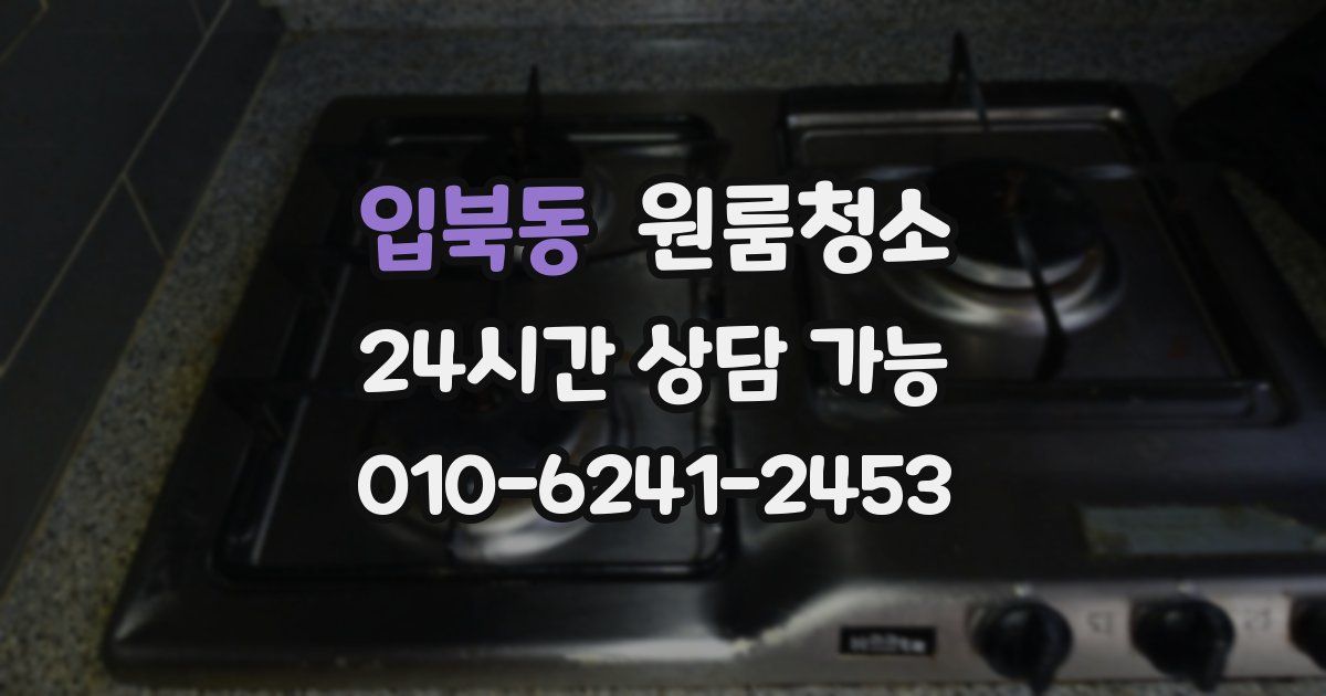 입북동 입주청소