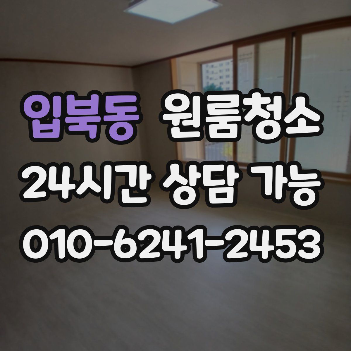 입북동 원룸청소