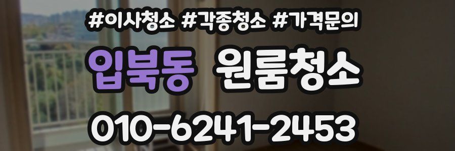 입북동 이사청소