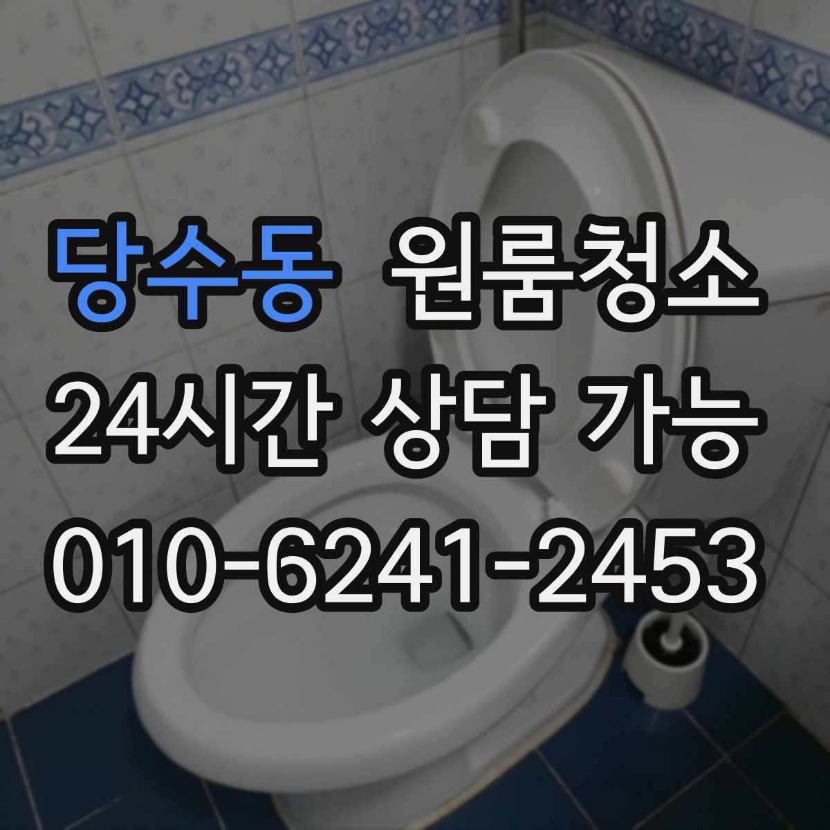 당수동 원룸청소