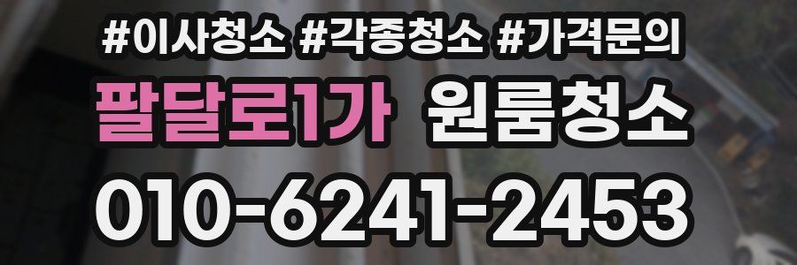 팔달로1가 이사청소