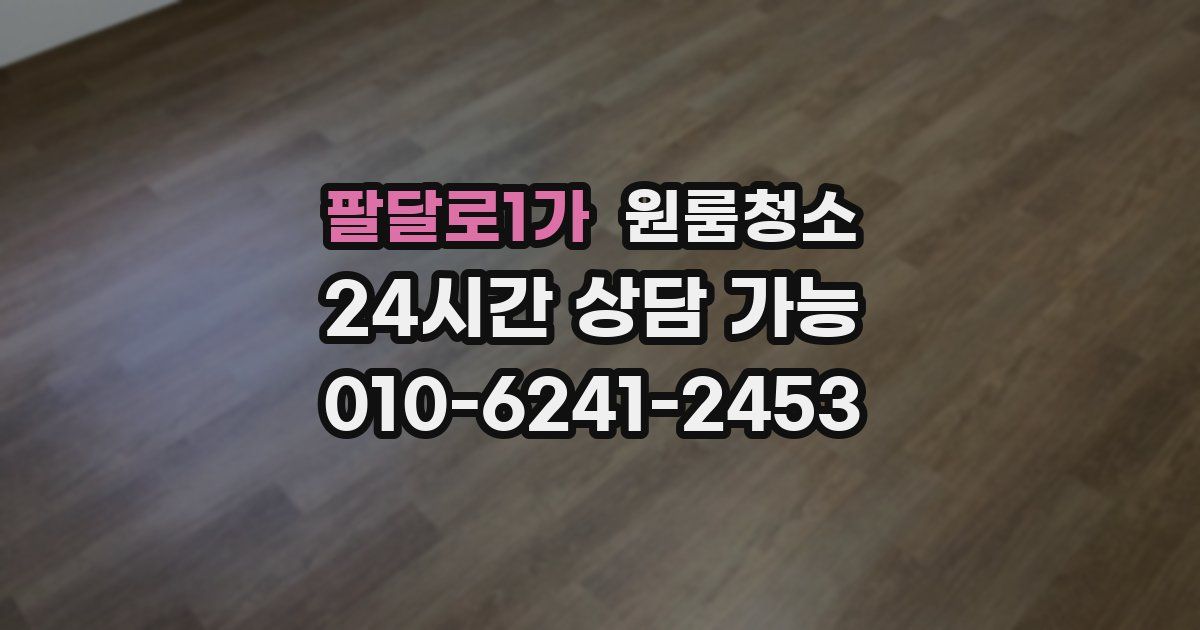 팔달로1가 입주청소