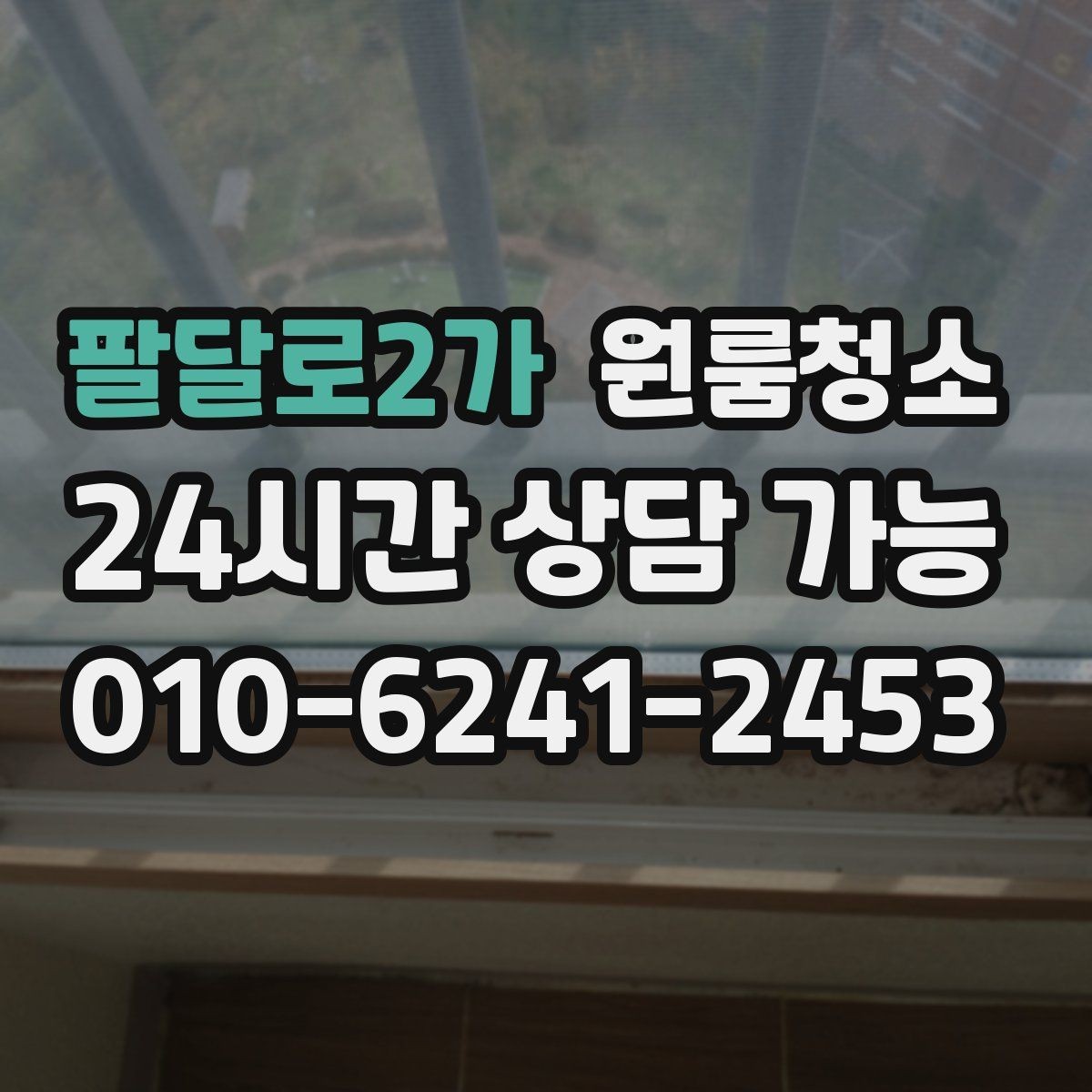 팔달로2가 원룸청소 유리창이 뿌옇게 보일 때 원인과 정리법